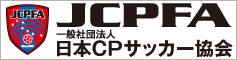 一般社団法人日本CPサッカー協会（JCPFA）