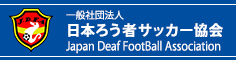 一般社団法人日本ろう者サッカー協会（JDFA）