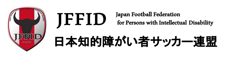 特定非営利活動法人日本知的障がい者サッカー連盟（JFFID）