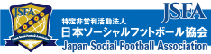 特定非営利活動法人日本ソーシャルフットボール協会（JSFA）