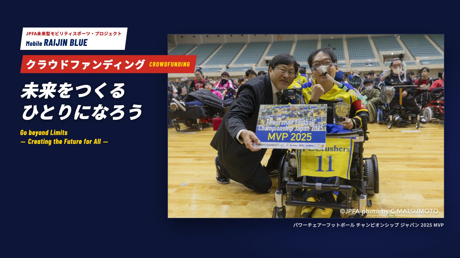 JPFA未来型モビリティスポーツ・プロジェクト Mobile RAIJIN BLUE クラウドファンディング「未来をつくるひとりになろう」。写真はパワーチェアーフットボール チャンピオンシップ ジャパン 2025 のMVP選手