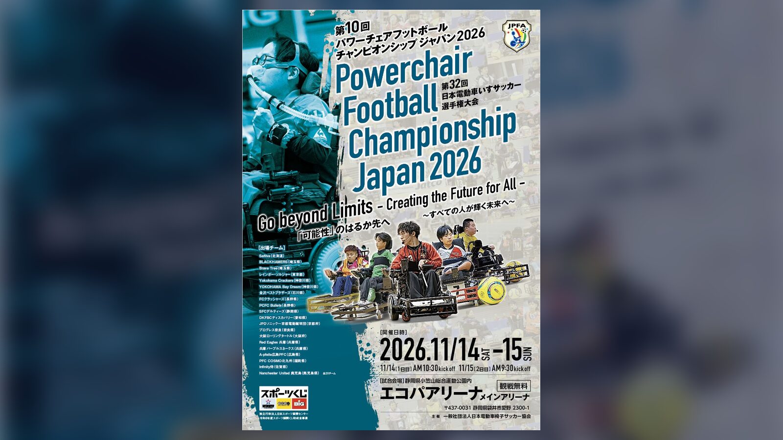第10回パワーチェアフットボール チャンピオンシップ ジャパン 2026（第32回日本電動車いすサッカー選手権大会）2026年11月14日・15日 静岡・エコパアリーナ 観戦無料