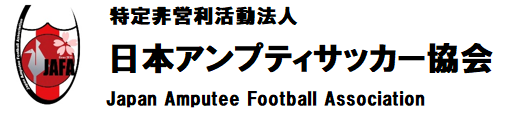 特定非営利活動法人日本アンプティサッカー協会（JAFA）